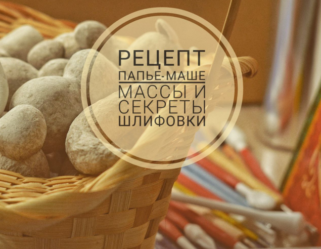 [Олеся] [pro_ melochi] [Декор] Рецепт папье-маше м_0.png